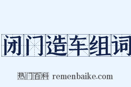 闭门造车组词是什么意思的图片